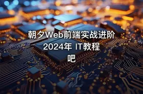 朝夕Web前端实战进阶 2024年 IT教程吧