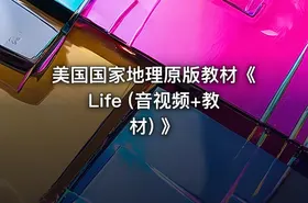 美国国家地理原版教材《Life (音视频+教材) 》