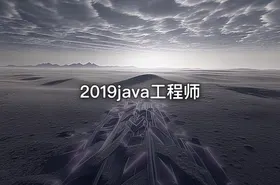 2019java工程师