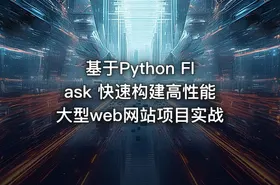 基于Python Flask 快速构建高性能大型web网站项目实战 - getfromcode