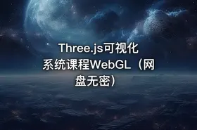 Three.js可视化系统课程WebGL（网盘无密）