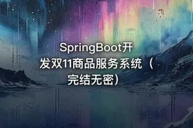 SpringBoot开发双11商品服务系统（完结无密） - getfromcode