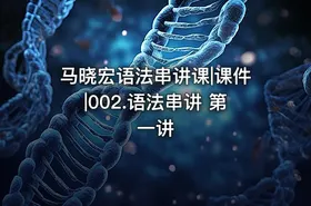 马晓宏语法串讲课|课件|002.语法串讲 第一讲 - getfromcode