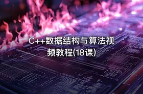  C++数据结构与算法视频教程(18课) - getfromcode