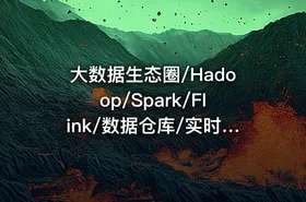 大数据生态圈/Hadoop/Spark/Flink/数据仓库/实时分析/推荐系统 视频+资料(40G) 价值9800元 - getfromcode