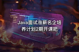 Java面试涨薪名企培养计划2期开课吧