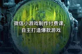 微信小游戏制作付费课，自主打造爆款游戏