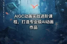 AIGC动画实战进阶课程，打造专业级AI动画作品 - getfromcode