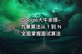 Google大牛亲授-九章算法从 1 到 N 全面掌握面试算法