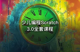 少儿编程Scratch 3.0全套课程