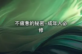 不疲惫的秘密-成年人必修