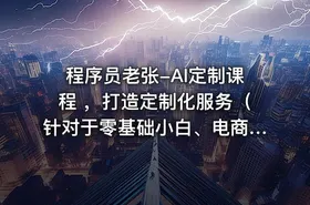 程序员老张-AI定制课程 ，打造定制化服务（针对于零基础小白、电商达人） - getfromcode