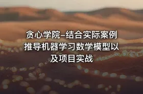 贪心学院-结合实际案例推导机器学习数学模型以及项目实战