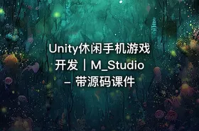 Unity休闲手机游戏开发｜M_Studio - 带源码课件
