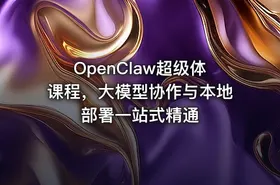 OpenClaw超级体课程，大模型协作与本地部署一站式精通 - getfromcode