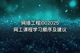 网络工程|002025网工课程学习顺序及建议