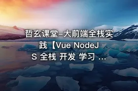 哲玄课堂-大前端全栈实践【Vue NodeJS 全栈 开发 学习 进阶 简历】 - getfromcode