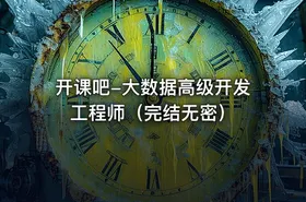 开课吧-大数据高级开发工程师（完结无密）