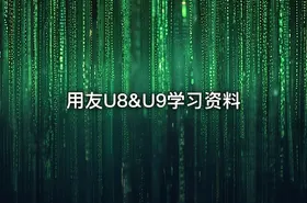 用友U8&U9学习资料