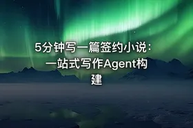 5分钟写一篇签约小说：一站式写作Agent构建