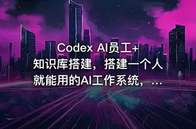 Codex AI员工+知识库搭建，搭建一个人就能用的AI工作系统，一个人顶一个小团队
