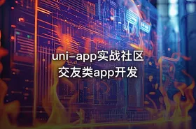 uni-app实战社区交友类app开发