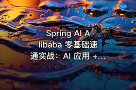 Spring Al Alibaba 零基础速通实战：AI 应用 + Java 全端 - getfromcode