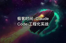 极客时间-Claude Code 工程化实战