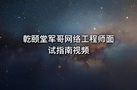 乾颐堂军哥网络工程师面试指南视频
