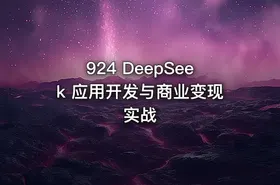 924 DeepSeek 应用开发与商业变现实战