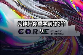 大神带你重学前端2019