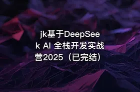 jk基于DeepSeek AI 全栈开发实战营2025（已完结）