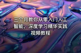 三个月教你从零入门人工智能，深度学习精华实践视频教程 - getfromcode