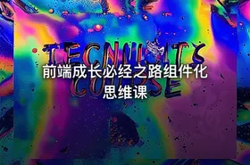 前端成长必经之路组件化思维课