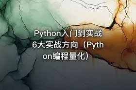 Python入门到实战6大实战方向（Python编程量化）