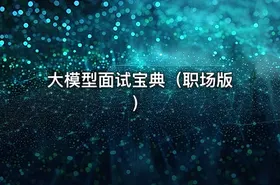 大模型面试宝典（职场版）
