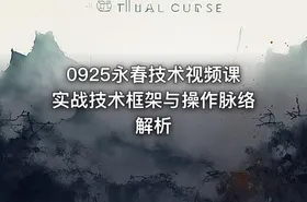 0925永春技术视频课实战技术框架与操作脉络解析 - getfromcode