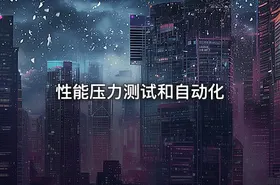 性能压力测试和自动化
