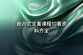 嵌入式全套课程10套资料齐全