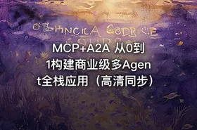 MCP+A2A 从0到1构建商业级多Agent全栈应用（高清同步）