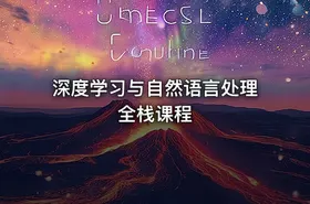 深度学习与自然语言处理全栈课程 - getfromcode