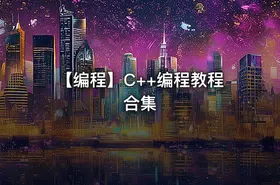 【编程】C++编程教程合集 - getfromcode