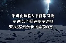 系统化课程&书籍学习提示词|如何搭建提示词框架从这次协作中提炼的方法论