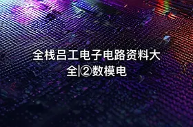 全栈吕工电子电路资料大全|②数模电