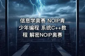 信息学奥赛 NOIP青少年编程 系统C++教程 解密NOIP奥赛
