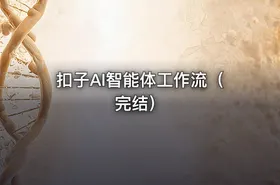 扣子AI智能体工作流（完结） - getfromcode