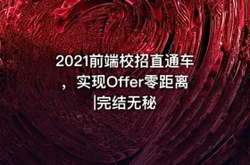 2021前端校招直通车，实现Offer零距离|完结无秘