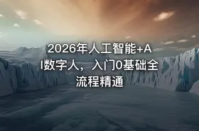 2026年人工智能+AI数字人，入门0基础全流程精通