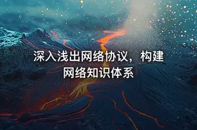 深入浅出网络协议，构建网络知识体系 - getfromcode