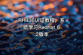 RH436认证教程，系统学习Redhat 6.2版本 - getfromcode